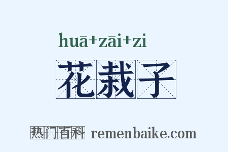 花栽子是什么意思的图片